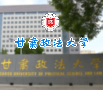 甘肅政法大學(xué)