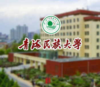 青海民族大學(xué)