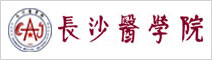 長(zhǎng)沙醫(yī)學(xué)院