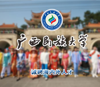 廣西民族大學(xué)