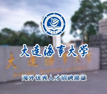 大連海事大學(xué)