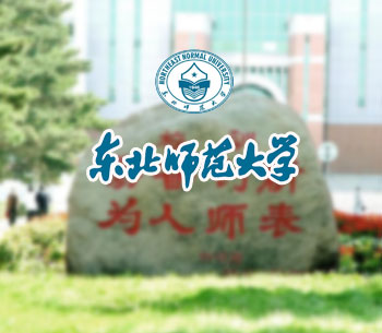 東北師范大學(xué)