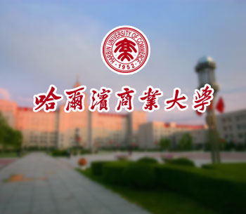 哈爾濱商業(yè)大學(xué)