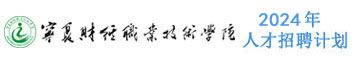 寧夏財(cái)經(jīng)職業(yè)技術(shù)學(xué)院