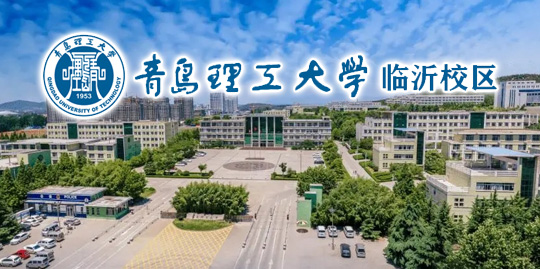 青島理工大學(xué)臨沂校區(qū)