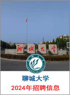 聊城大學(xué)