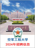 空軍航空大學(xué)