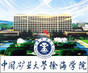 中國(guó)礦業(yè)大學(xué)徐海學(xué)院