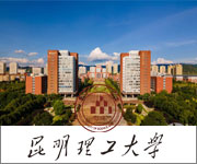 昆明理工大學(xué)