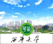 西華大學(xué)