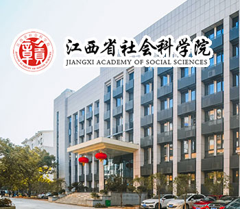 江西省社會科學(xué)院