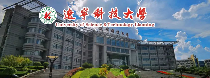 遼寧科技大學(xué)